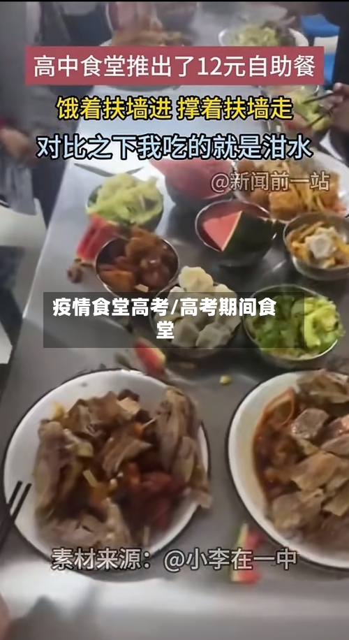 疫情食堂高考/高考期间食堂
