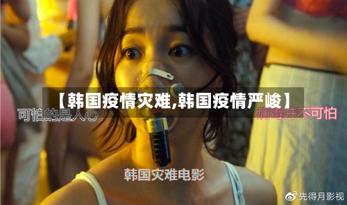 【韩国疫情灾难,韩国疫情严峻】