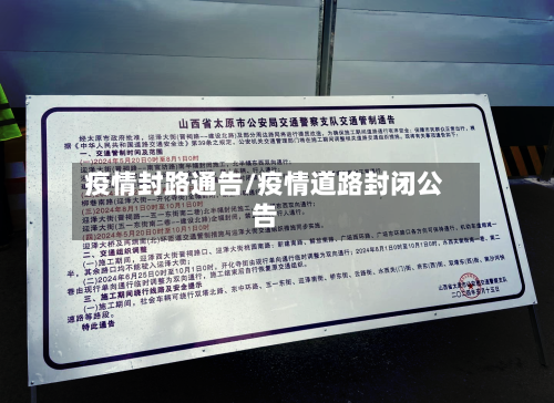 疫情封路通告/疫情道路封闭公告
