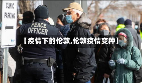 【疫情下的伦敦,伦敦疫情变种】