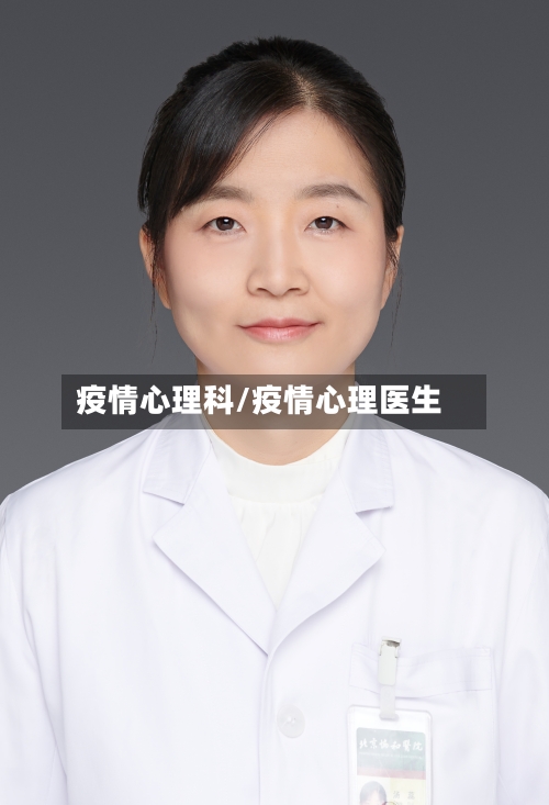 疫情心理科/疫情心理医生