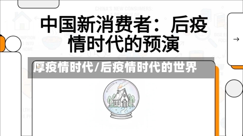 厚疫情时代/后疫情时代的世界