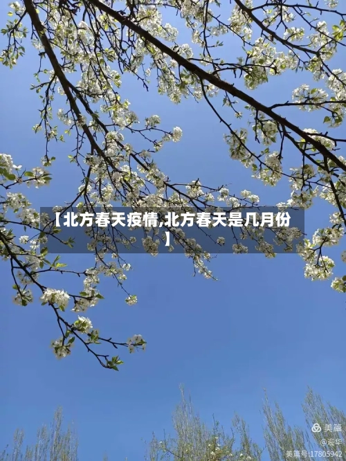 【北方春天疫情,北方春天是几月份】