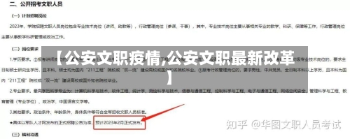 【公安文职疫情,公安文职最新改革】