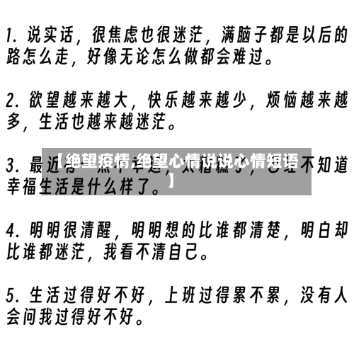 【绝望疫情,绝望心情说说心情短语】
