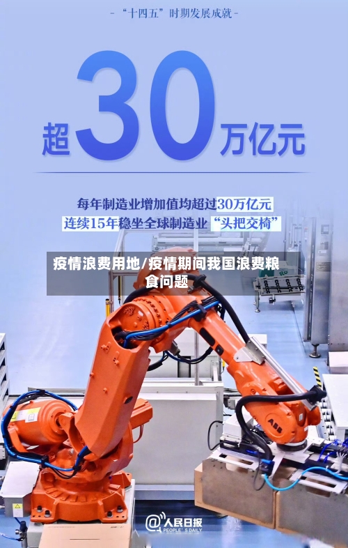 疫情浪费用地/疫情期间我国浪费粮食问题