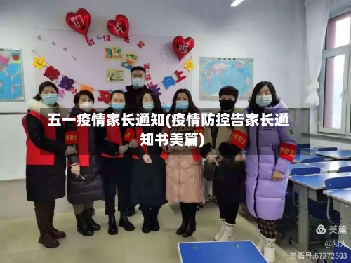 五一疫情家长通知(疫情防控告家长通知书美篇)