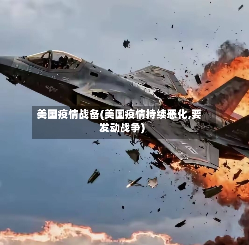 美国疫情战备(美国疫情持续恶化,要发动战争)-第1张图片