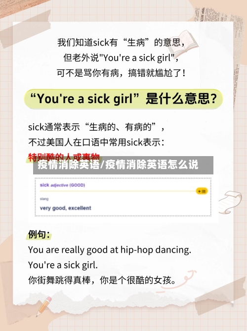 疫情消除英语/疫情消除英语怎么说