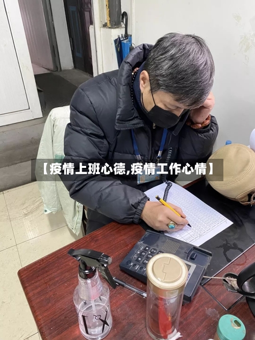 【疫情上班心德,疫情工作心情】