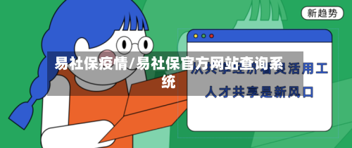 易社保疫情/易社保官方网站查询系统