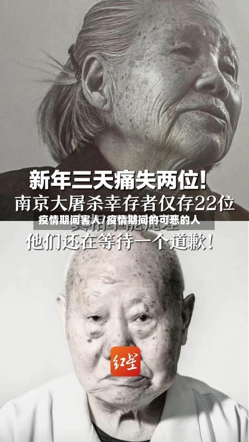 疫情期间害人/疫情期间的可恶的人