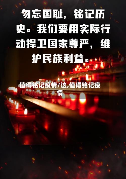 值得铭记疫情/这,值得铭记疫情