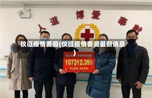 仪征疫情要闻(仪征疫情要闻最新消息)