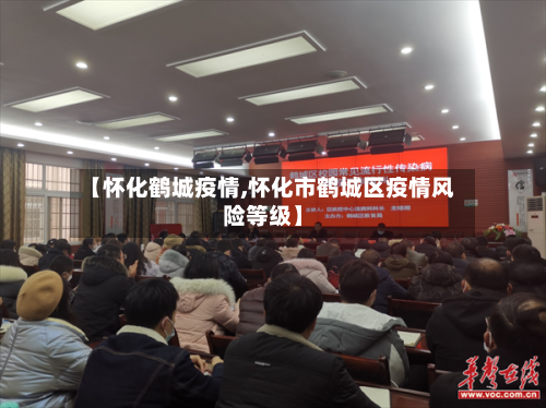 【怀化鹤城疫情,怀化市鹤城区疫情风险等级】