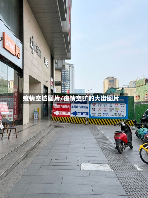 疫情空城图片/疫情空旷的大街图片