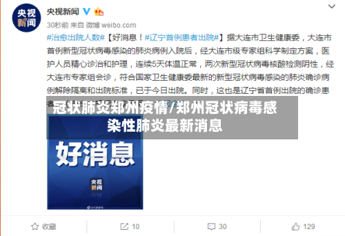 冠状肺炎郑州疫情/郑州冠状病毒感染性肺炎最新消息