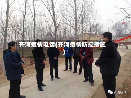 齐河疫情电话(齐河疫情防控措施)