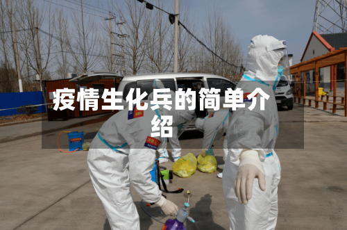 疫情生化兵的简单介绍