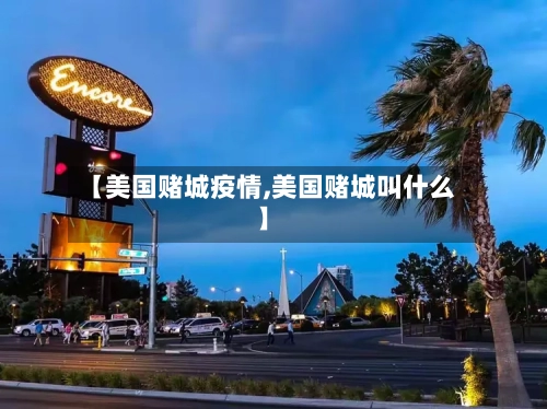 【美国赌城疫情,美国赌城叫什么】