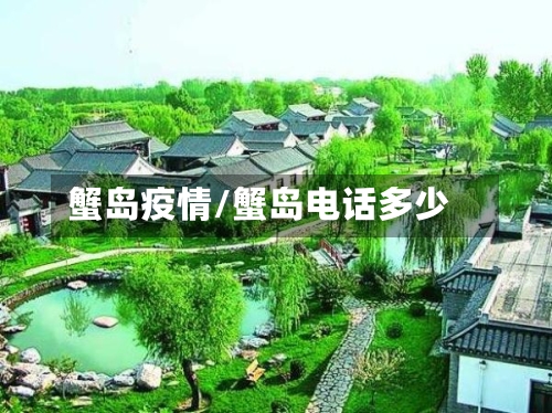 蟹岛疫情/蟹岛电话多少