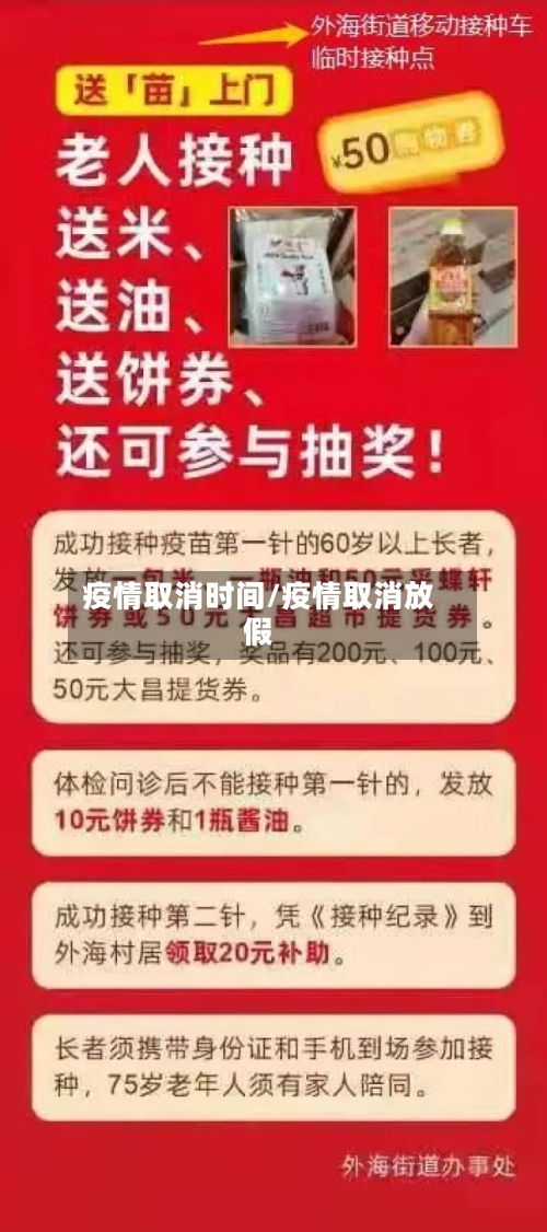 疫情取消时间/疫情取消放假