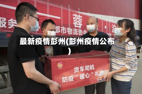 最新疫情彭州(彭州疫情公布)