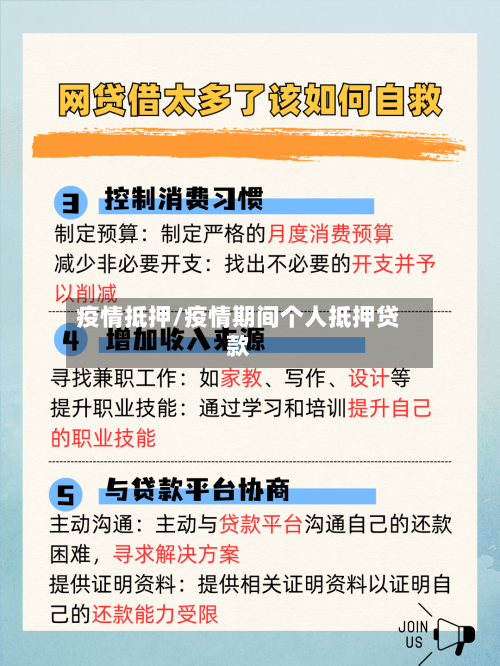 疫情抵押/疫情期间个人抵押贷款