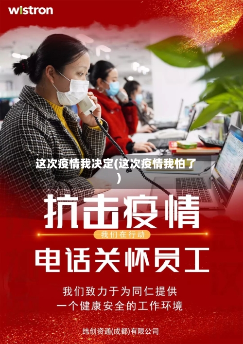 这次疫情我决定(这次疫情我怕了)