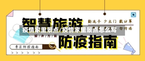 疫情家里景点/疫情家里景点怎么写