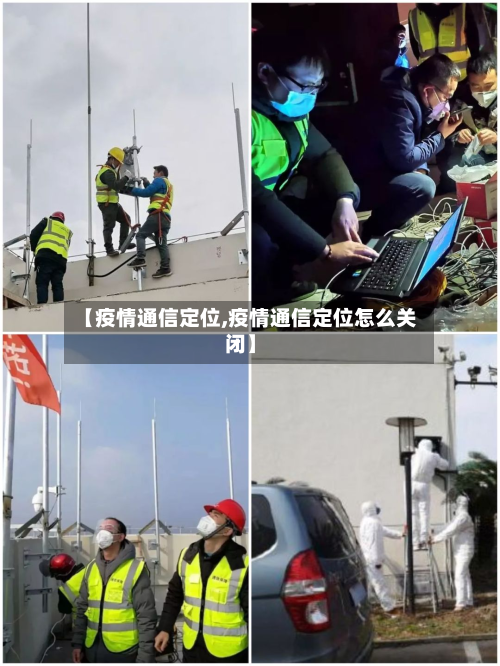 【疫情通信定位,疫情通信定位怎么关闭】