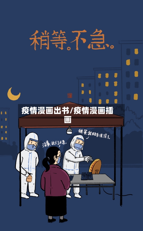 疫情漫画出书/疫情漫画插画