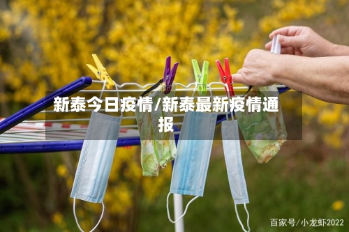 新泰今日疫情/新泰最新疫情通报