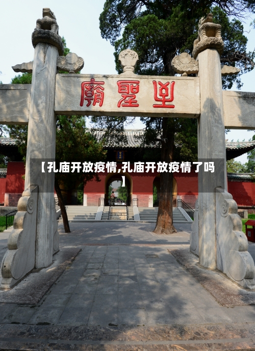 【孔庙开放疫情,孔庙开放疫情了吗】