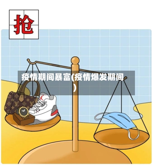 疫情期间暴富(疫情爆发期间)