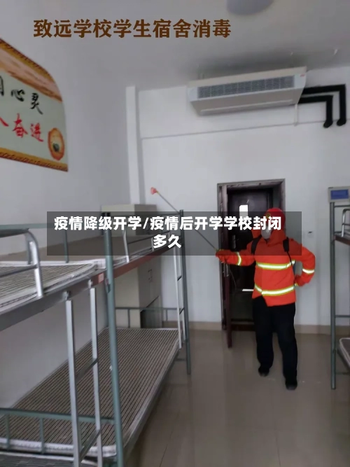 疫情降级开学/疫情后开学学校封闭多久