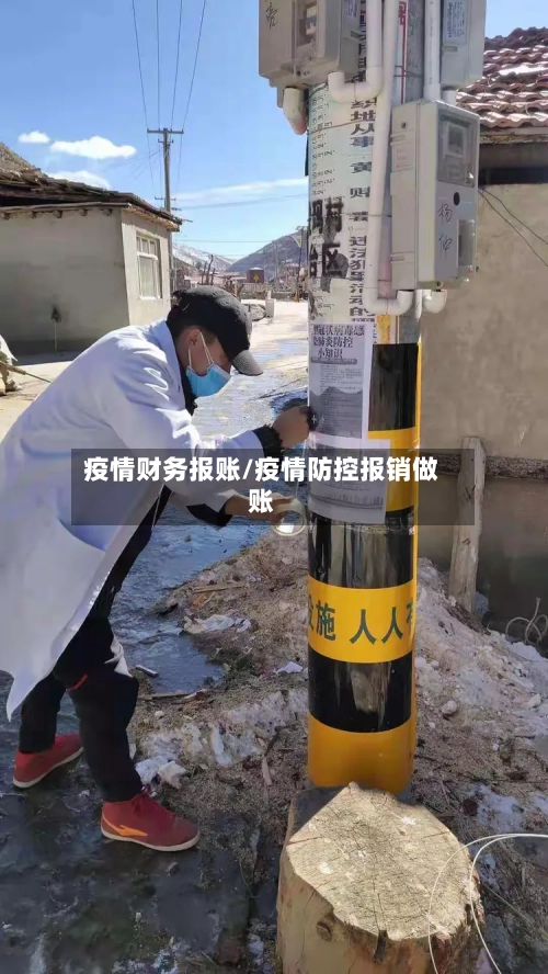 疫情财务报账/疫情防控报销做账