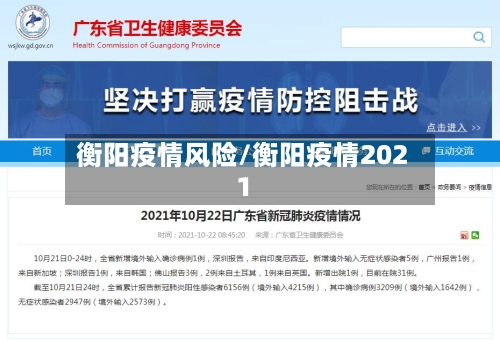 衡阳疫情风险/衡阳疫情2021