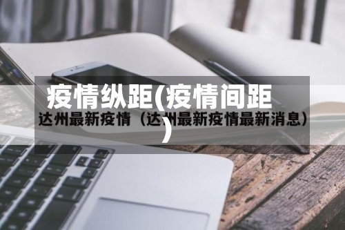 疫情纵距(疫情间距)