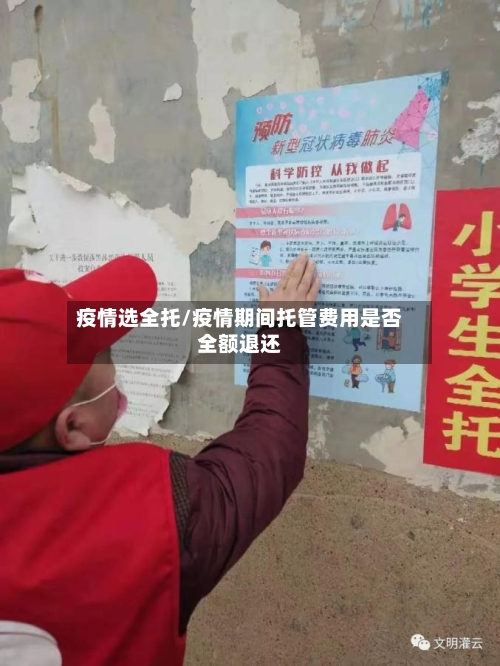 疫情选全托/疫情期间托管费用是否全额退还