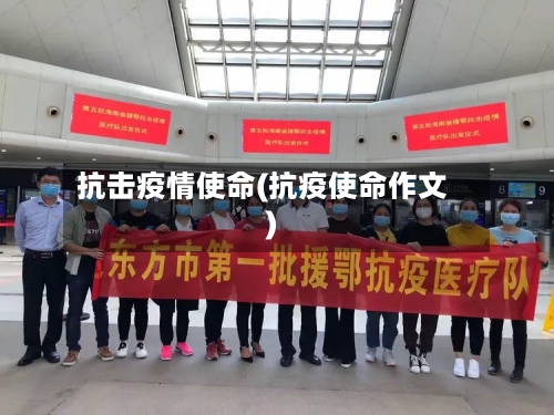 抗击疫情使命(抗疫使命作文)