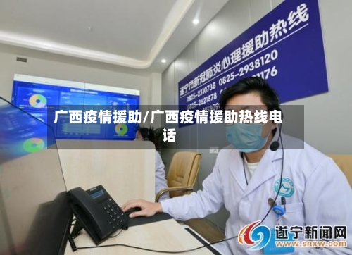 广西疫情援助/广西疫情援助热线电话