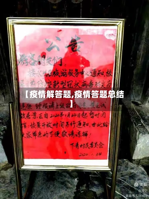 【疫情解答题,疫情答题总结】