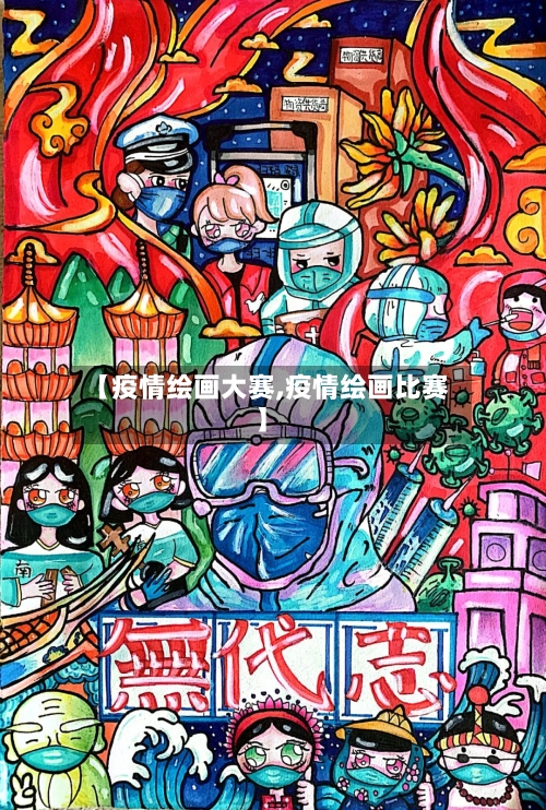 【疫情绘画大赛,疫情绘画比赛】