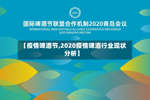 【疫情啤酒节,2020疫情啤酒行业现状分析】