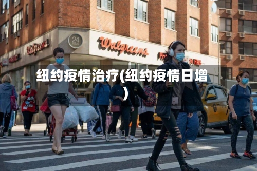 纽约疫情治疗(纽约疫情日增)