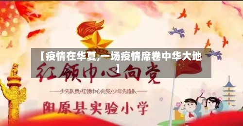 【疫情在华夏,一场疫情席卷中华大地】