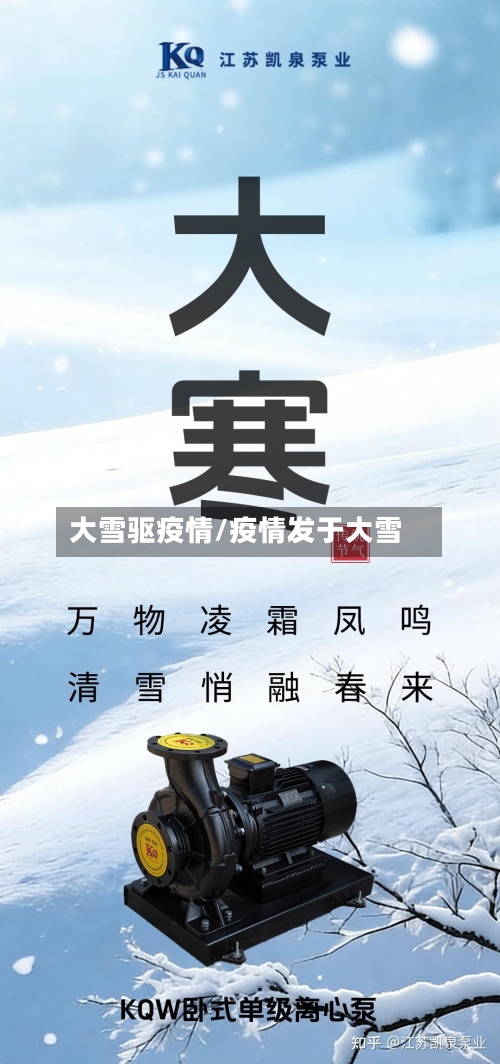 大雪驱疫情/疫情发于大雪