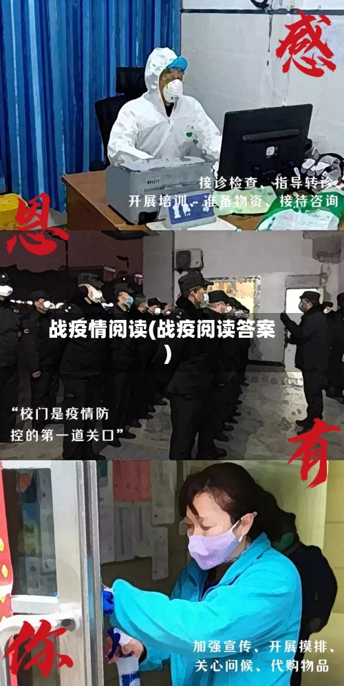 战疫情阅读(战疫阅读答案)