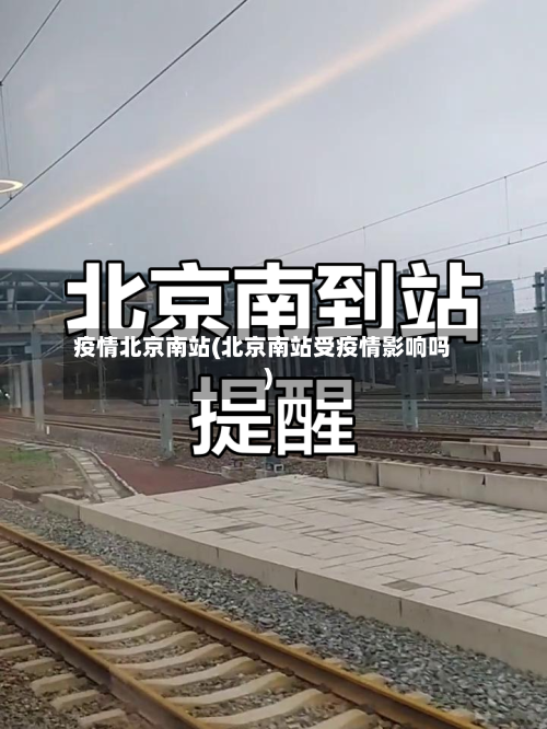 疫情北京南站(北京南站受疫情影响吗)